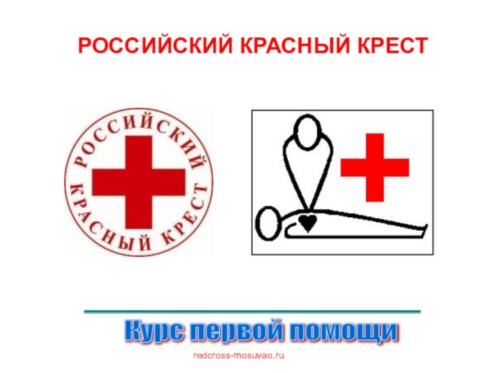 Курс первой помощи РОССИЙСКИЙ КРАСНЫЙ КРЕСТredcross-mosuvao.ru