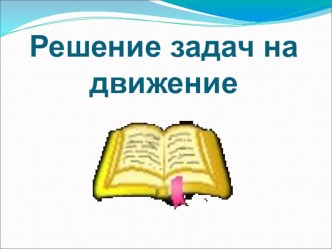 Презентация к уроку по математике Решение задач на движение 4 класс