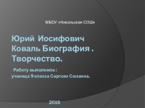 Презентация о творчестве Ю.Коваля