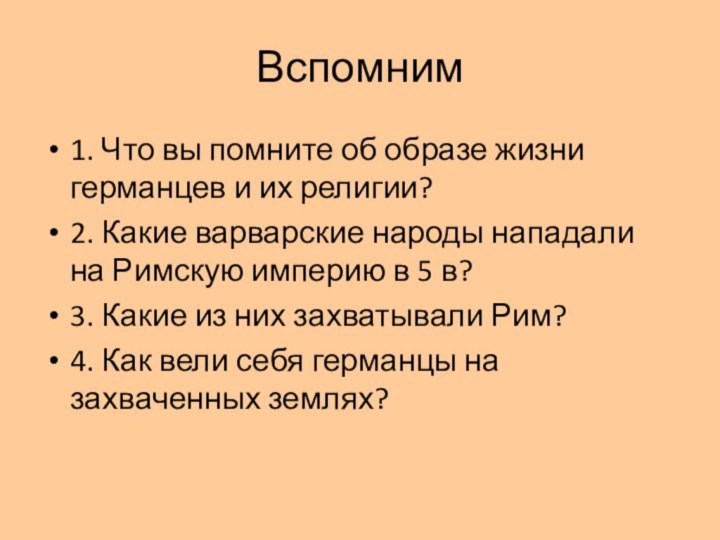 Вспомним 1. Что вы помните об образе жизни германцев и их религии?2.