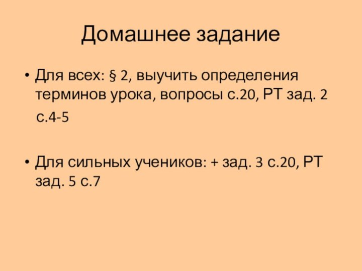 Домашнее заданиеДля всех: § 2, выучить определения терминов урока, вопросы с.20, РТ