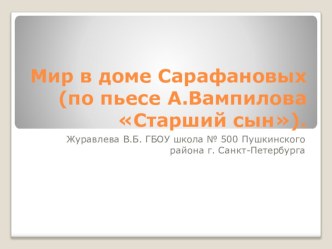 Мир в доме Сарафановых. Подготовка к декабрьскому сочинению в 11 классе.