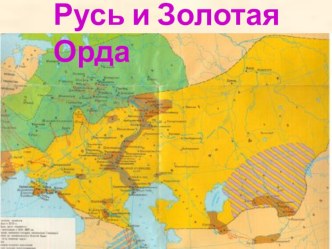 Презентация к уроку истории в 6 классе на тему Русь и Золотая орда