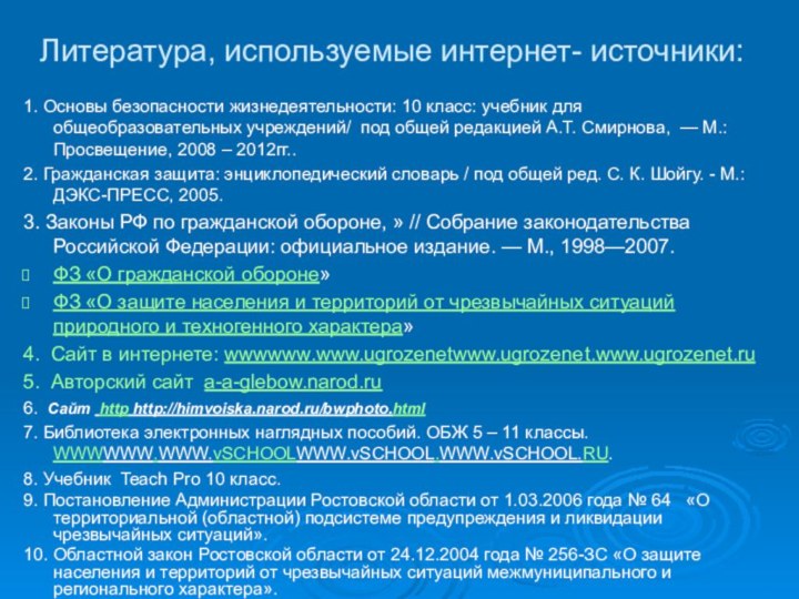 Литература, используемые интернет- источники:1. Основы безопасности жизнедеятельности: 10 класс: учебник для общеобразовательных