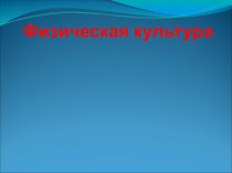 Олимпийские игры внеклассное теоретическое занятие