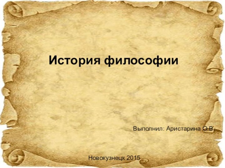 История философииВыполнил: Аристарина О.В.Новокузнецк 2015