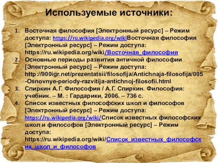 Используемые источники: Восточная философия [Электронный ресурс] – Режим доступа: https://ru.wikipedia.org/wikiВосточная философия [Электронный