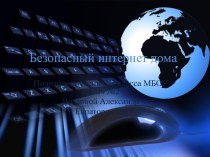 Презентация по информатике на тему Безопасный интернет дома