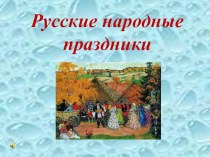 Русские народные праздники - картинки в презентации