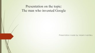 Презентация по английскому по теме Extraordinary people: The man who invented Google 11 класс