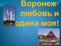 Воронеж-любовь и Родина моя!