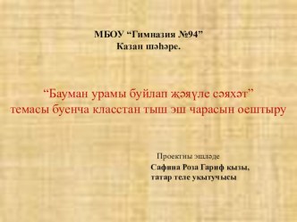 Презентация по татарскому языку Бауман урамы буйлап сәяхәт