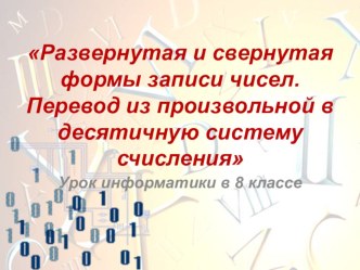 Презентация по информатике на тему Формы записи позиционного числа (8 класс)