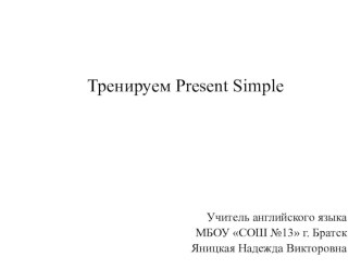 Презентация по английскому языку на тему Отработка грамматического материала по теме Present Simple