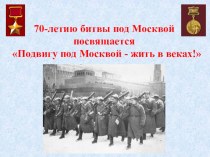  Подвигу под Москвой - жить в веках!