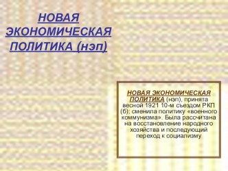 Презентация по истории РоссииНЭП 9класс