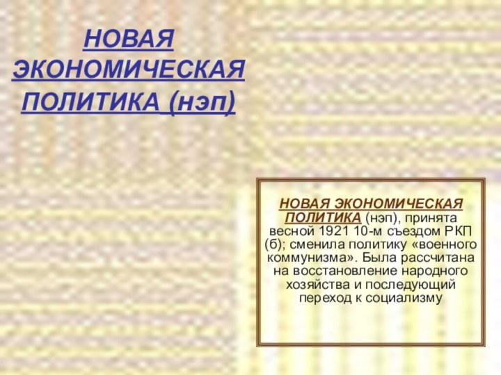 НОВАЯ ЭКОНОМИЧЕСКАЯ ПОЛИТИКА (нэп)НОВАЯ ЭКОНОМИЧЕСКАЯ ПОЛИТИКА (нэп), принята весной 1921 10-м съездом