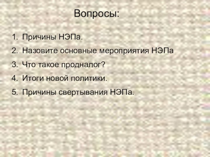 Вопросы:Причины НЭПа.Назовите основные мероприятия НЭПаЧто такое продналог? Итоги новой политики.Причины свертывания НЭПа.