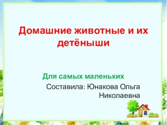 Презентация Домашние животные и их детёныши самым маленьким