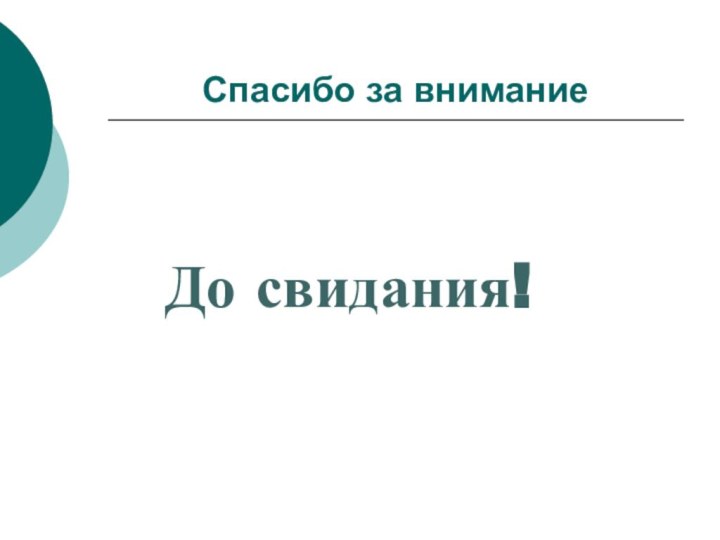 Спасибо за вниманиеДо свидания!