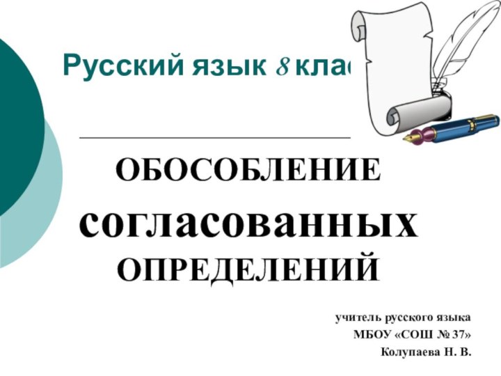 Русский язык 8 классОБОСОБЛЕНИЕ согласованных ОПРЕДЕЛЕНИЙ учитель русского языка МБОУ «СОШ № 37» Колупаева Н. В.