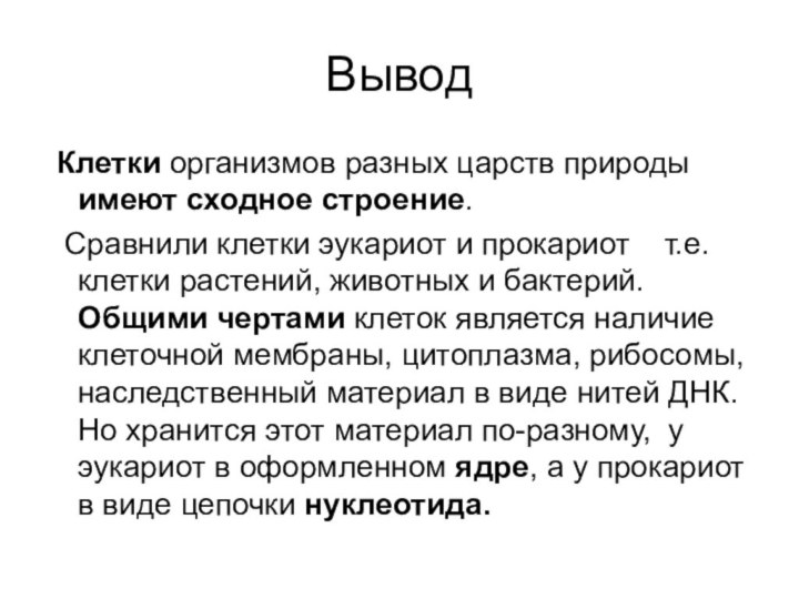 Вывод Клетки организмов разных царств природы имеют сходное строение. Сравнили клетки эукариот