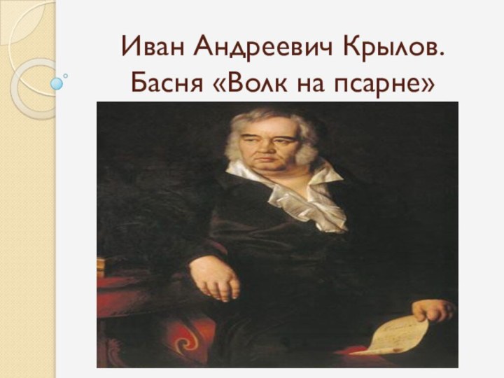 Иван Андреевич Крылов. Басня «Волк на псарне»