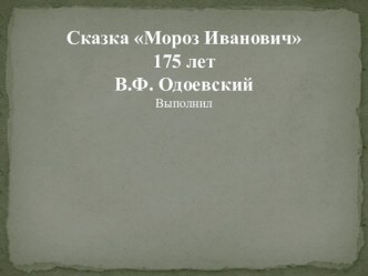 Презентация к сказке В.Ф. Одоевского Мороз Иванович