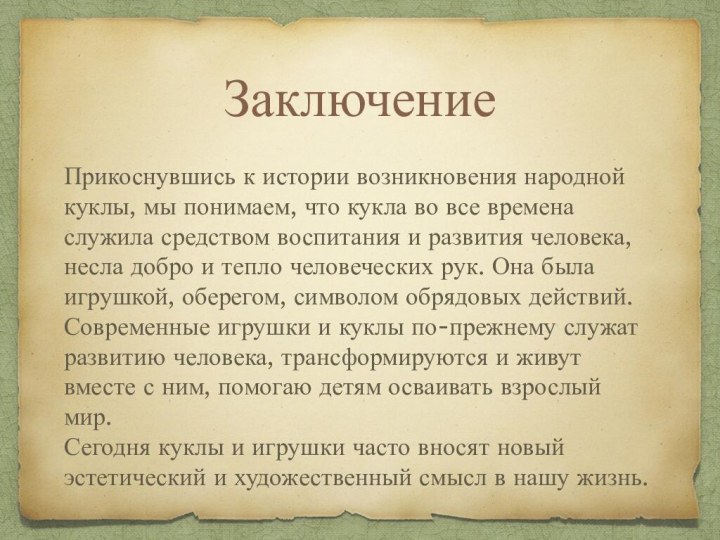 Прикоснувшись к истории возникновения народной куклы, мы понимаем, что кукла во все