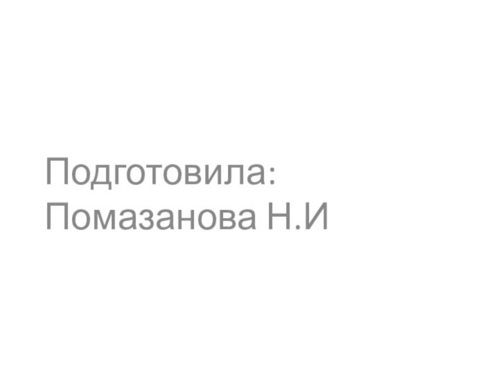 Подготовила: Помазанова Н.И