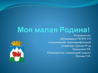 Моя малая Родина