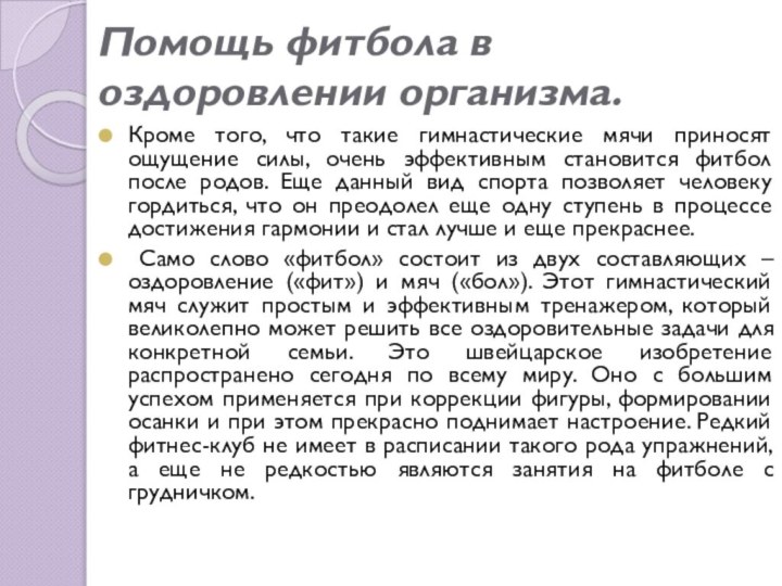 Помощь фитбола в оздоровлении организма.Кроме того, что такие гимнастические мячи приносят ощущение