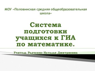 Презентация Система подготовки учащихся к ГИА по математике