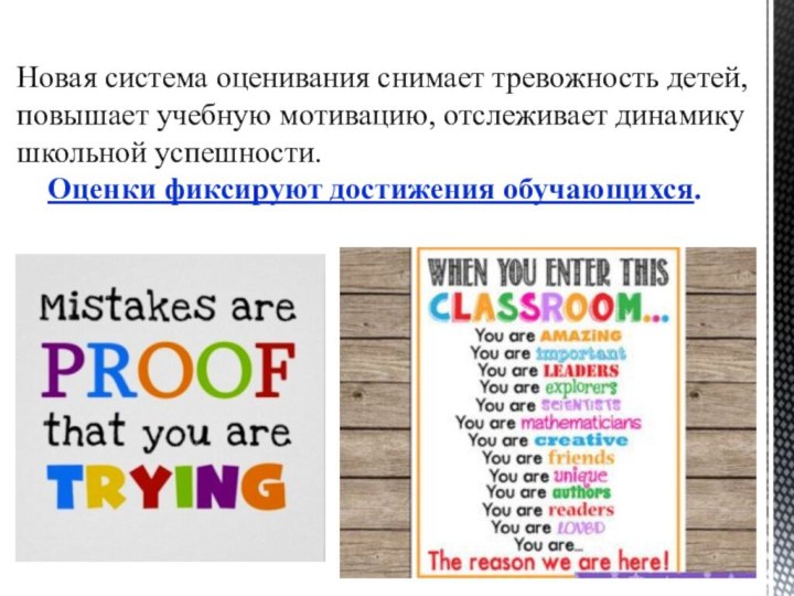 Новая система оценивания снимает тревожность детей, повышает учебную мотивацию, отслеживает динамику школьной