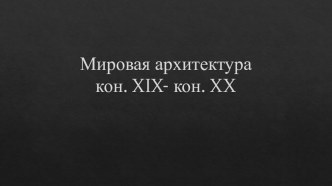 8кл ИЗО Стили в архитектуре