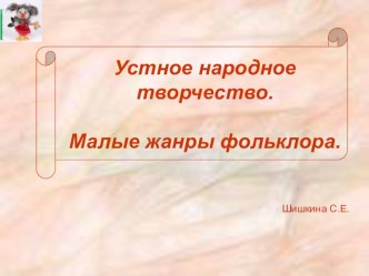 Презентация по литературному чтению Устное народное творчество. Малые формы фольклора