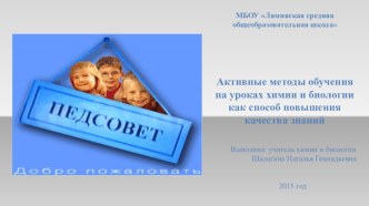 Презентация для выступления на педагогическом совете Активные методы обучения на уроках химии и биологии как способ повышения качества знаний