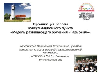 Презентация Организация работы консультационного пунктаМодель развивающего обучения Гармония