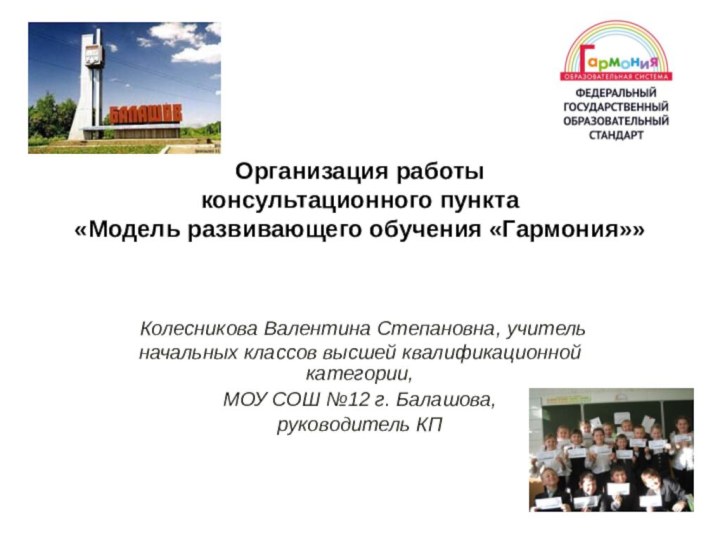 Организация работы  консультационного пункта «Модель развивающего обучения «Гармония»»  Колесникова Валентина