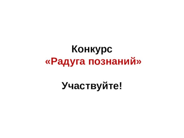 Конкурс  «Радуга познаний»   Участвуйте!