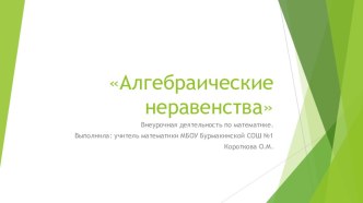 Презентация по математике на тему Алгебраические неравенства (6 класс, внеурочная деятельность).