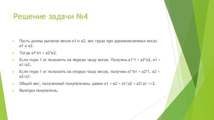 Решение задачи №4Пусть длины рычагов весов а1 и а2, вес груза при