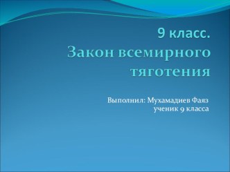 9 класс. Закон всемирного тяготения