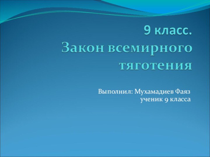 Выполнил: Мухамадиев Фаяз ученик 9 класса