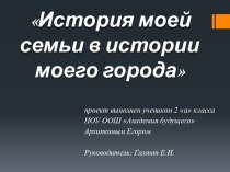 Презентация к докладу История моей семьи в истории моего города