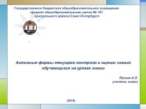 Презентация(методическая разработка): Активные формы текущего контроля и оценки знаний на уроках химии