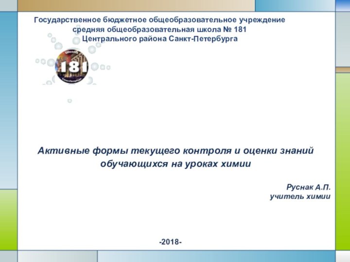 Активные формы текущего контроля и оценки знаний обучающихся на уроках химии-2018-Государственное