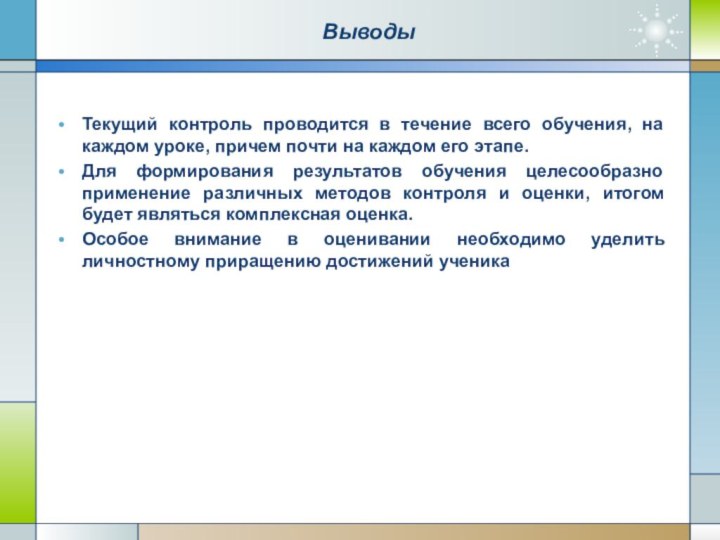 ВыводыТекущий контроль проводится в течение всего обучения, на каждом уроке, причем почти