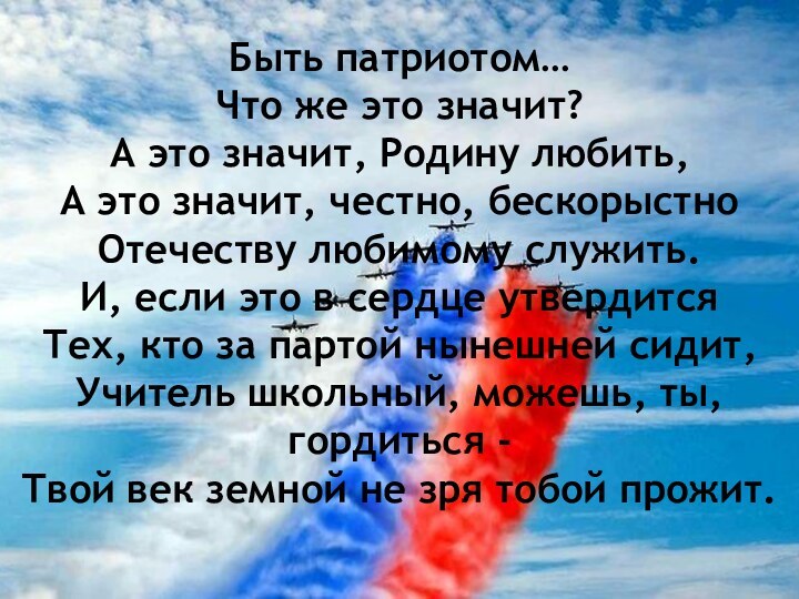 Быть патриотом…Что же это значит?А это значит, Родину любить,А это значит, честно,