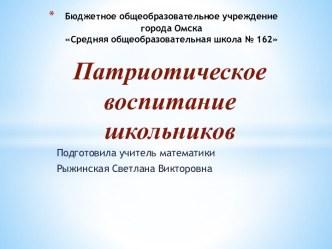 Презентация по теме Патриотическое воспитание школьников